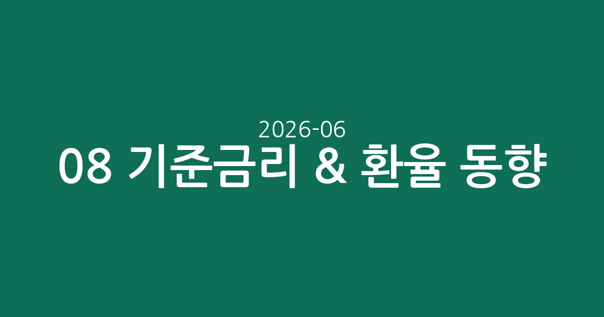 2026-06-08 기준금리 & 환율 동향: 현 상황과 생활경제 영향