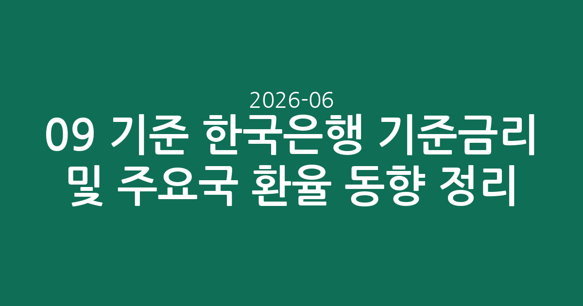 2026-06-09 기준 한국은행 기준금리 및 주요국 환율 동향 정리