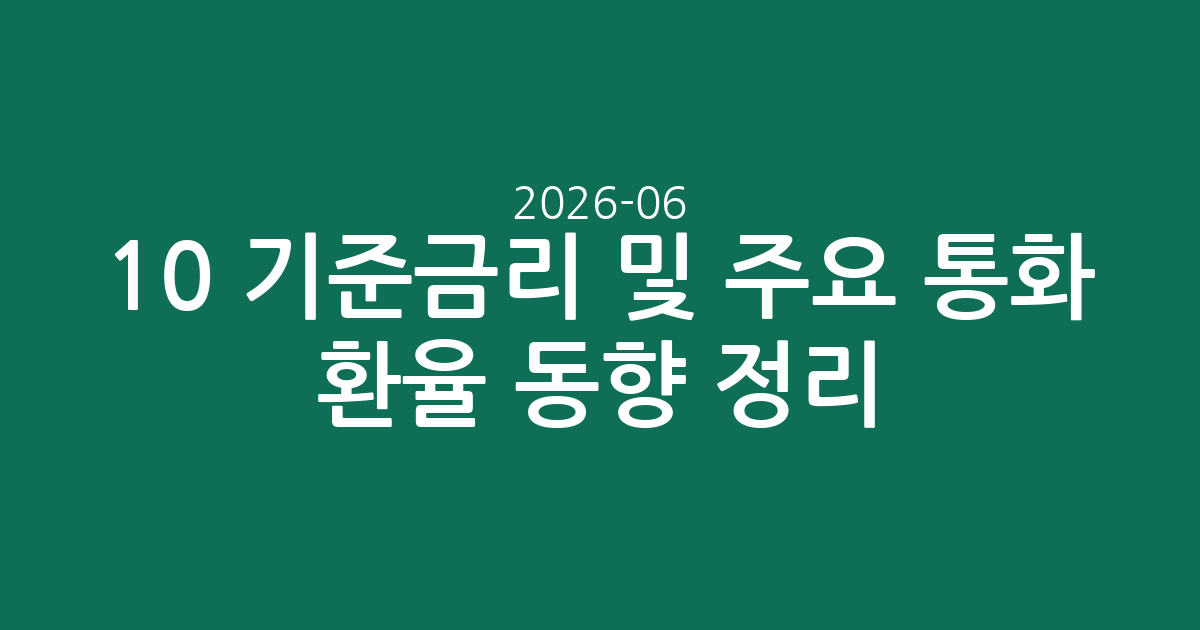 2026-06-10 기준금리 및 주요 통화 환율 동향 정리