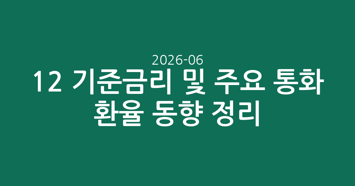 2026-06-12 기준금리 및 주요 통화 환율 동향 정리