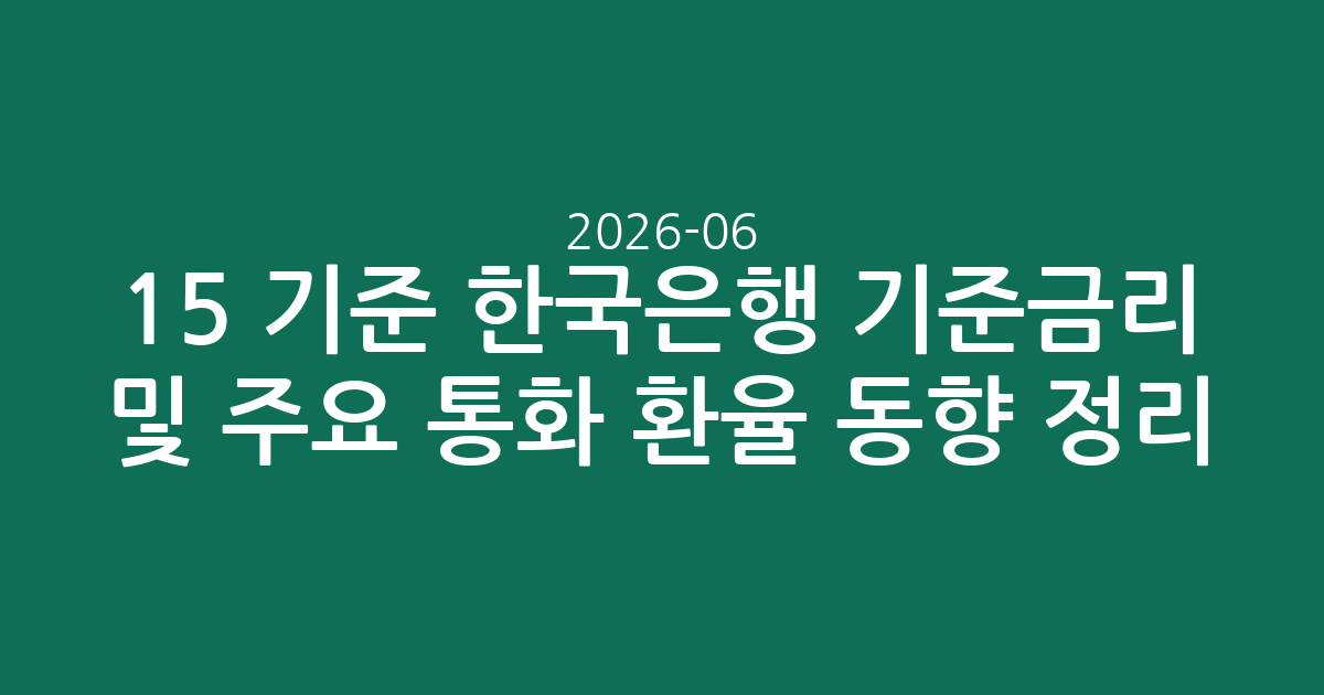 2026-06-15 기준 한국은행 기준금리 및 주요 통화 환율 동향 정리
