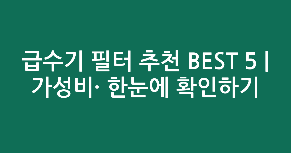 급수기 필터 추천 BEST 5 | 가성비·인기 비교 한눈에 확인하기