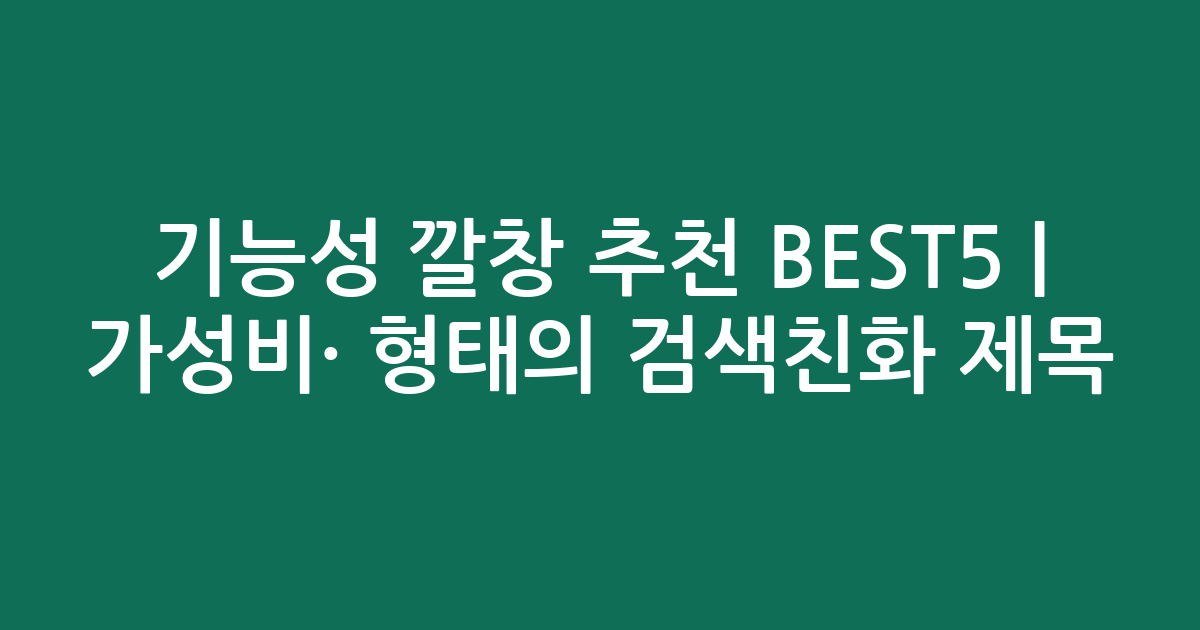 기능성 깔창 추천 BEST5 | 가성비·인기 비교 형태의 검색친화 제목