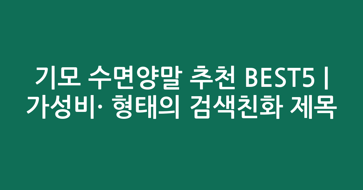 기모 수면양말 추천 BEST5 | 가성비·인기 비교 형태의 검색친화 제목