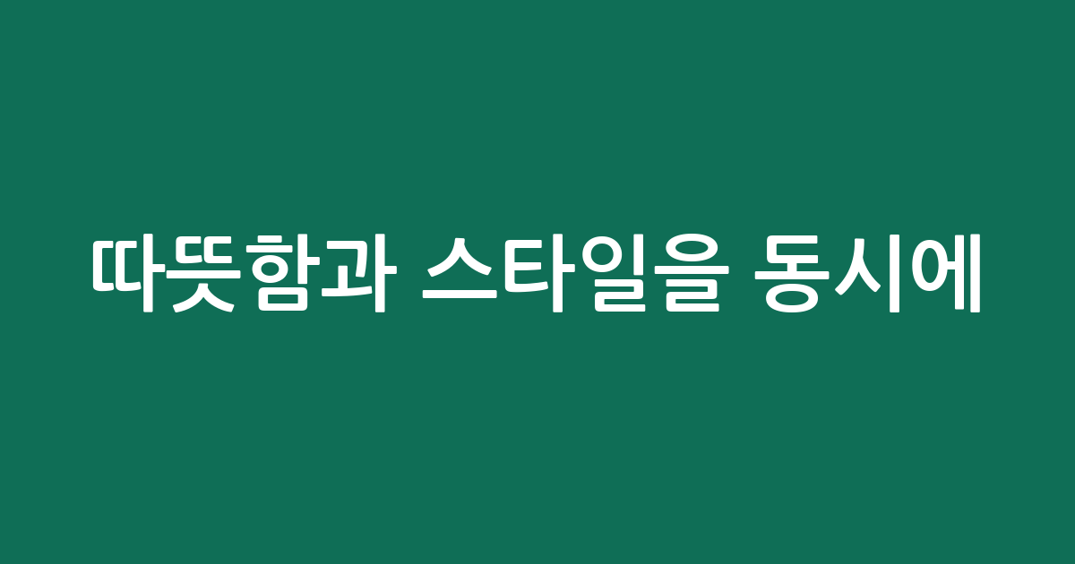 따뜻함과 스타일을 동시에! 기모 슬랙스 추천 BEST 5