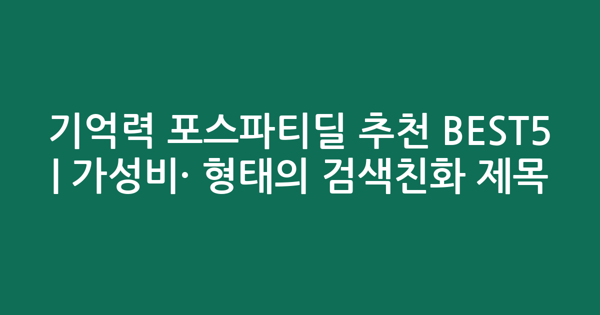기억력 포스파티딜 추천 BEST5 | 가성비·인기 비교 형태의 검색친화 제목