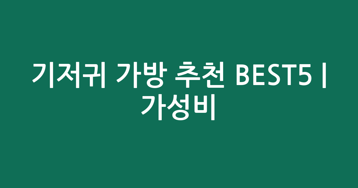 기저귀 가방 추천 BEST5 | 가성비·인기 비교