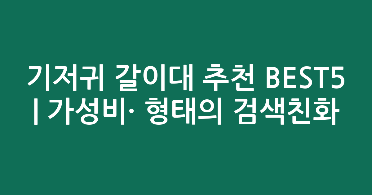 기저귀 갈이대 추천 BEST5 | 가성비·인기 비교 형태의 검색친화 비교