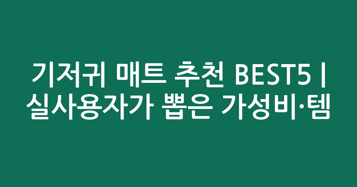 기저귀 매트 추천 BEST5 | 실사용자가 뽑은 가성비·인기템 비교
