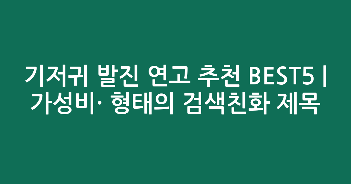 기저귀 발진 연고 추천 BEST5 | 가성비·인기 비교 형태의 검색친화 제목