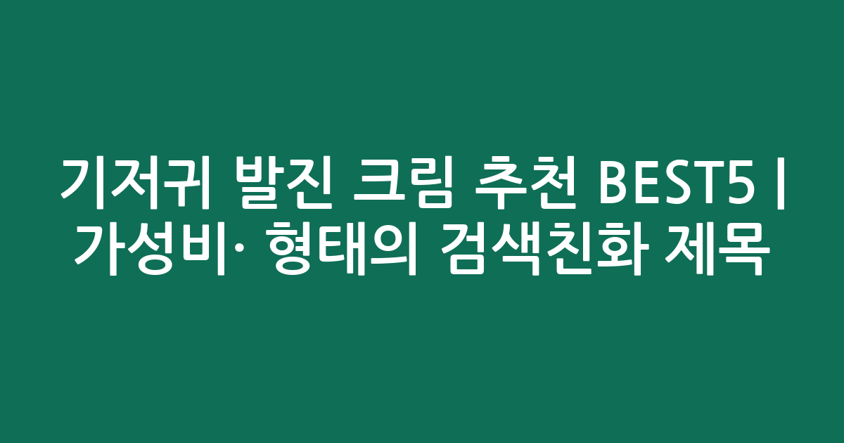 기저귀 발진 크림 추천 BEST5 | 가성비·인기 비교 형태의 검색친화 제목