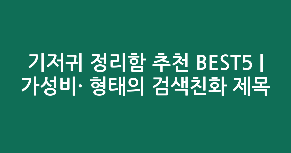 기저귀 정리함 추천 BEST5 | 가성비·인기 비교 형태의 검색친화 제목