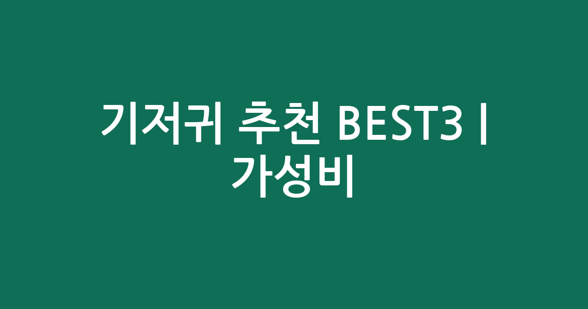 기저귀 추천 BEST3 | 가성비·인기 비교