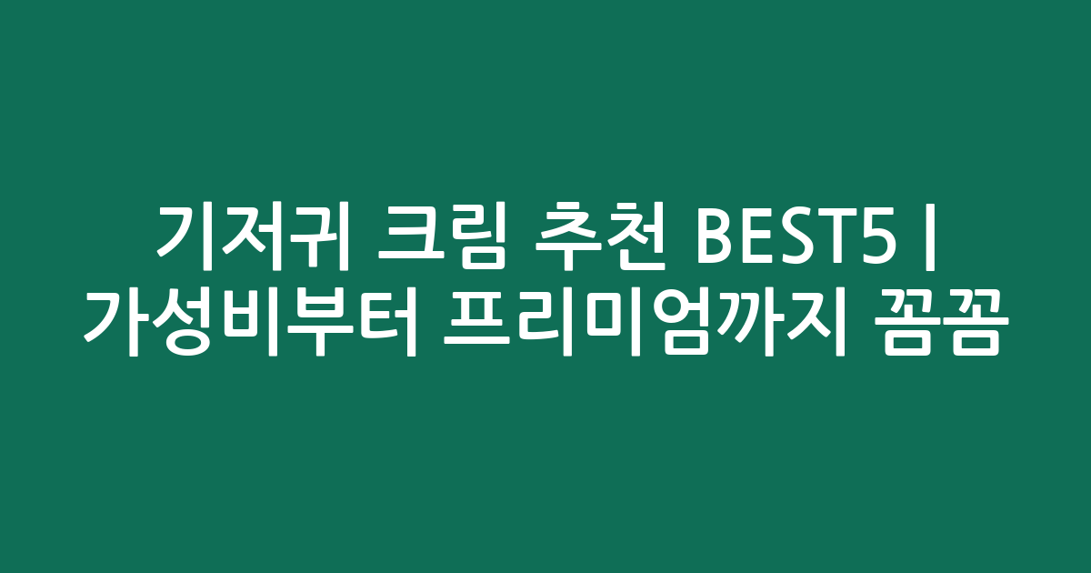 기저귀 크림 추천 BEST5 | 가성비부터 프리미엄까지 꼼꼼 비교