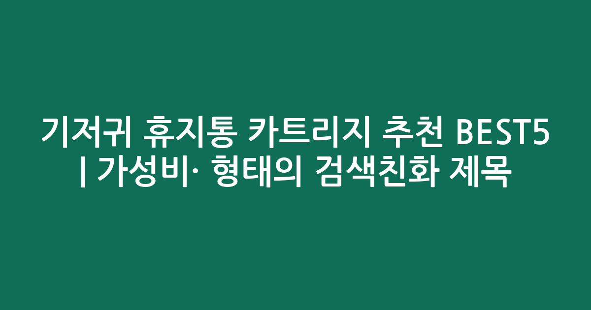 기저귀 휴지통 카트리지 추천 BEST5 | 가성비·인기 비교 형태의 검색친화 제목
