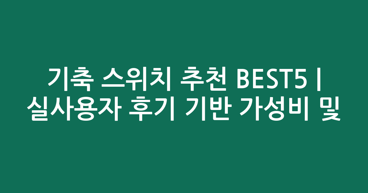 기축 스위치 추천 BEST5 | 실사용자 후기 기반 가성비 및 인기 비교