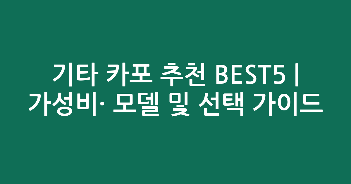 기타 카포 추천 BEST5 | 가성비·인기 모델 비교 및 선택 가이드