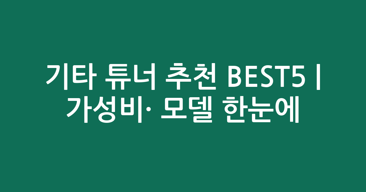 기타 튜너 추천 BEST5 | 가성비·인기 모델 한눈에 비교