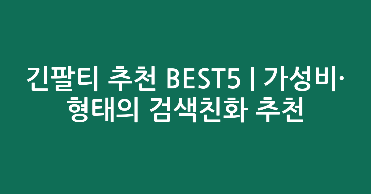 긴팔티 추천 BEST5 | 가성비·인기 비교 형태의 검색친화 추천