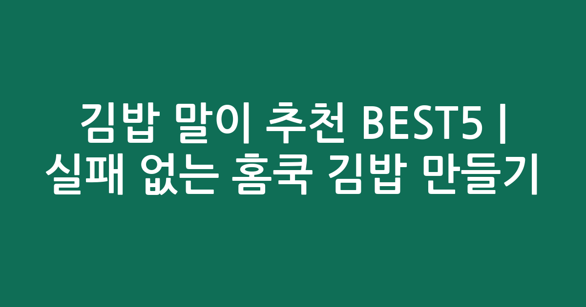김밥 말이 추천 BEST5 | 실패 없는 홈쿡 김밥 만들기