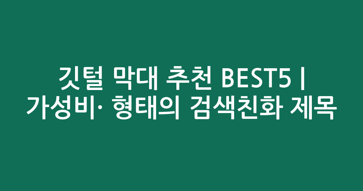 깃털 막대 추천 BEST5 | 가성비·인기 비교 형태의 검색친화 제목