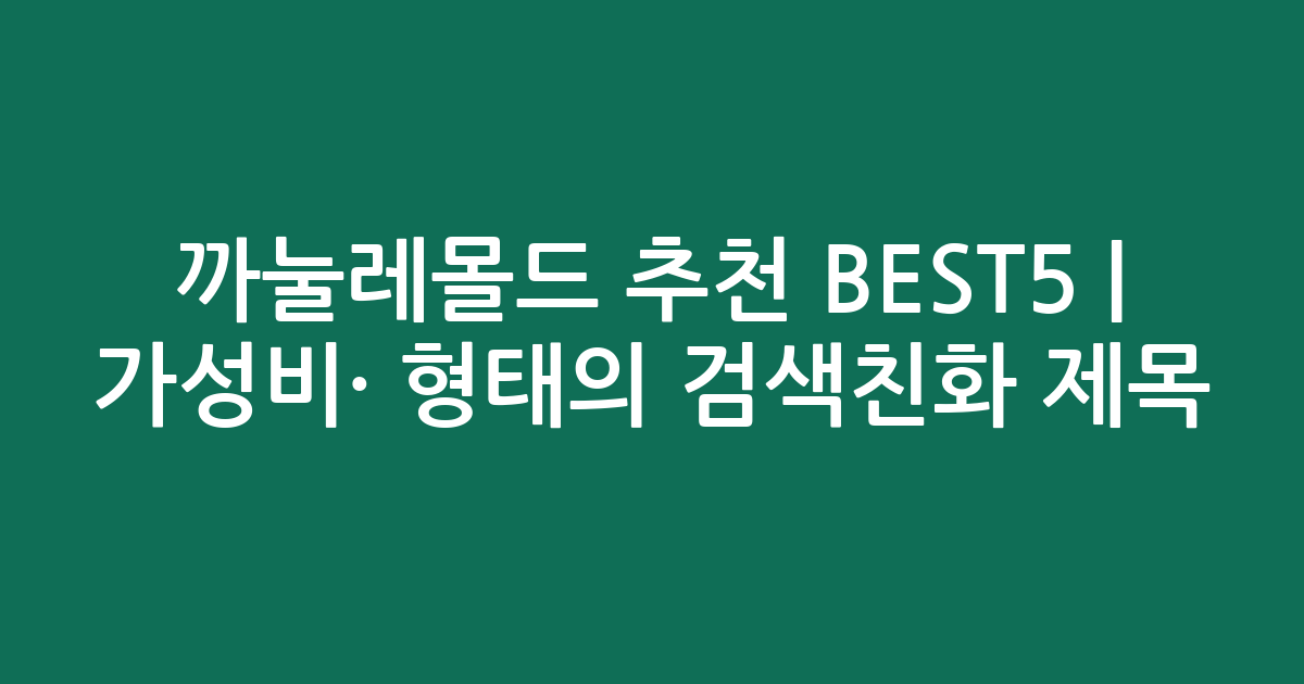 까눌레몰드 추천 BEST5 | 가성비·인기 비교 형태의 검색친화 제목