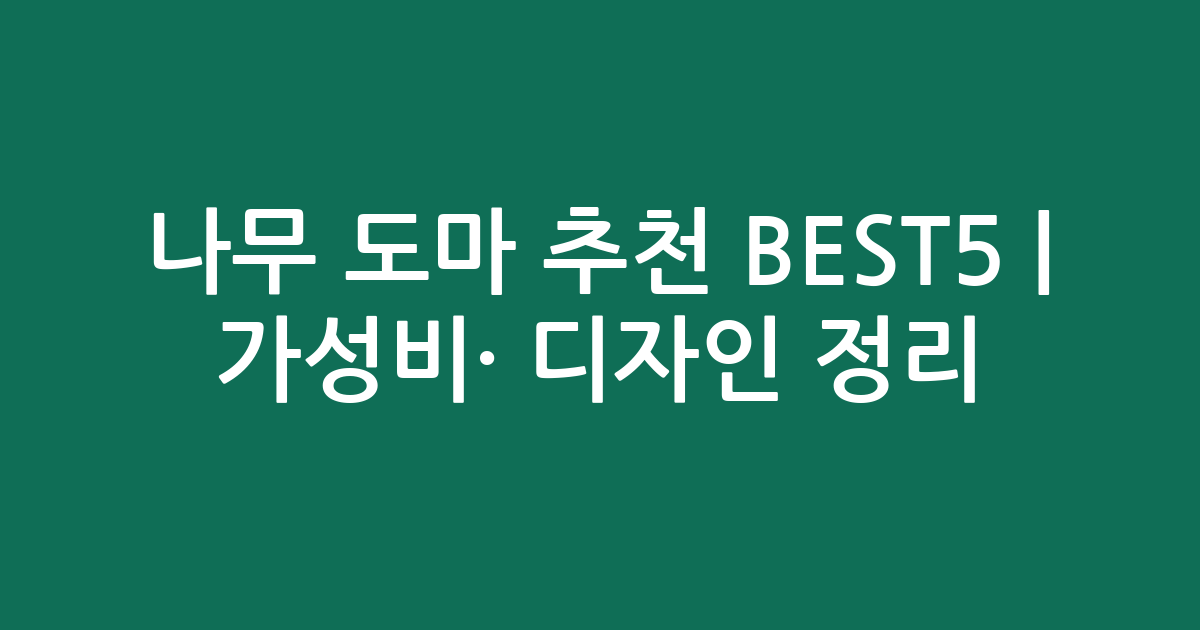 나무 도마 추천 BEST5 | 가성비·인기 디자인 비교 정리