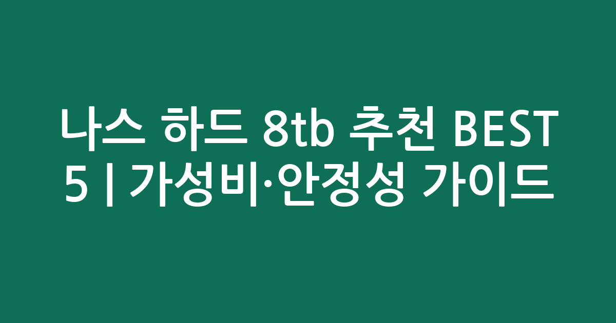 나스 하드 8tb 추천 BEST 5 | 가성비·안정성 비교 가이드