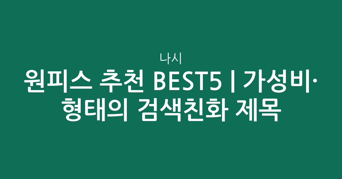 나시 원피스 추천 BEST5 | 가성비·인기 비교 형태의 검색친화 제목