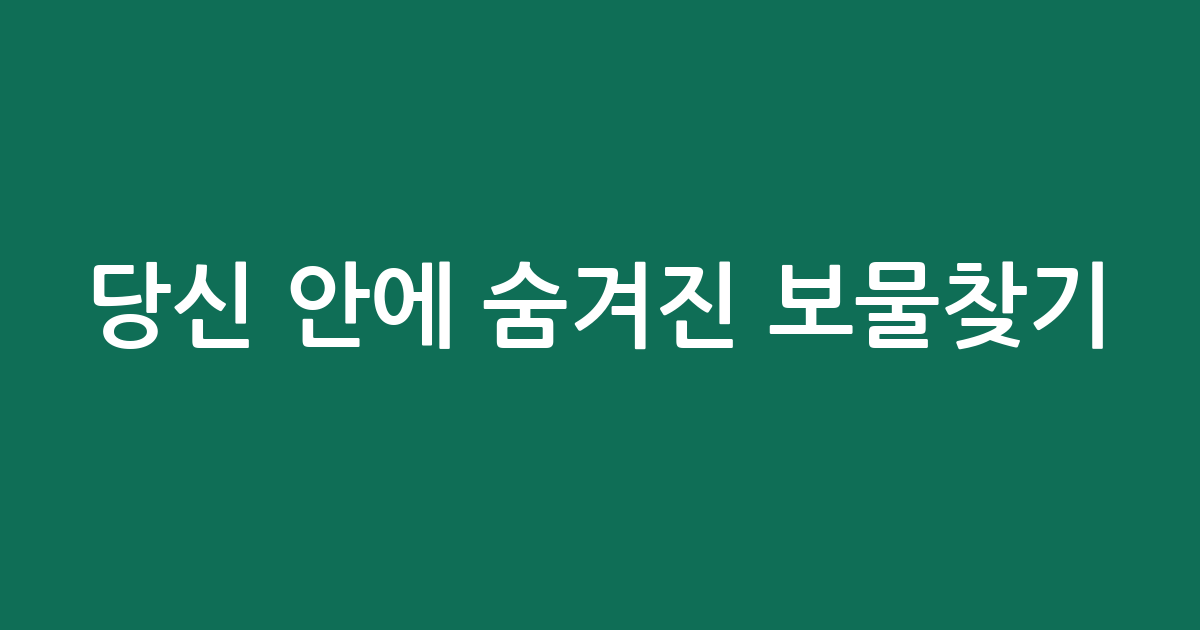 당신 안에 숨겨진 보물찾기! 나의 강점 재능 유형 심리테스트