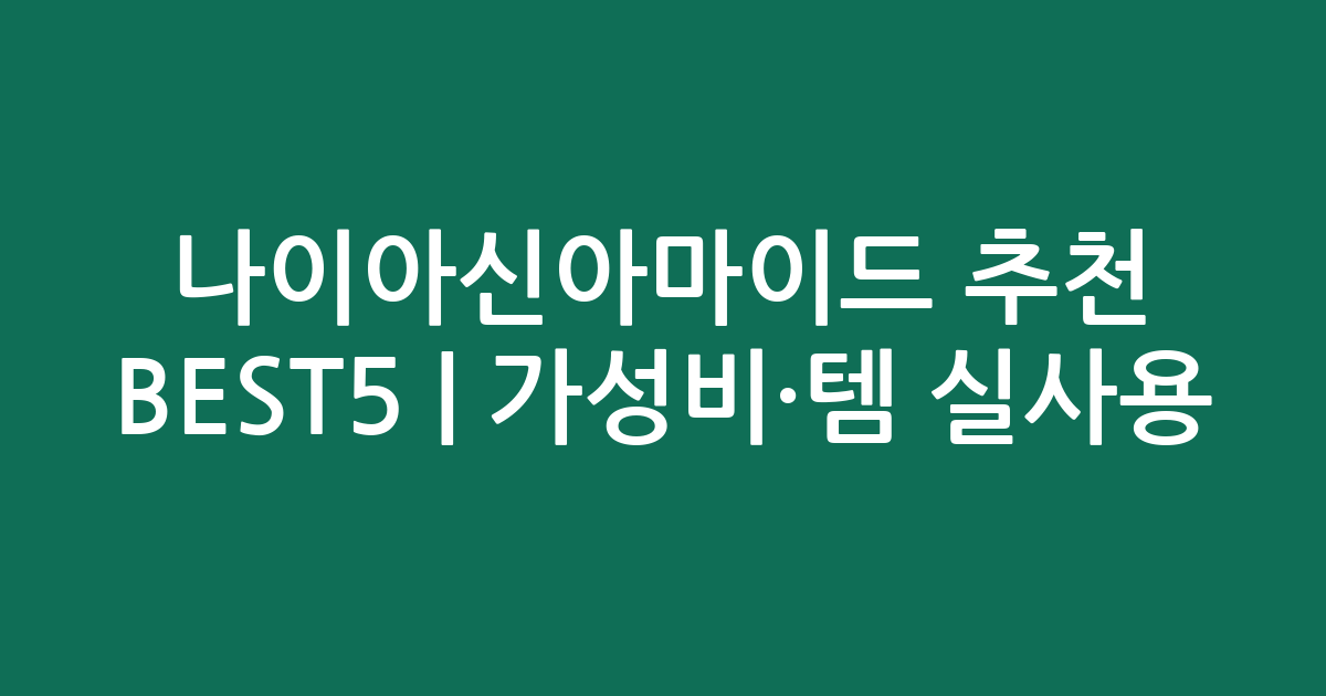 나이아신아마이드 추천 BEST5 | 가성비·인기템 실사용 비교