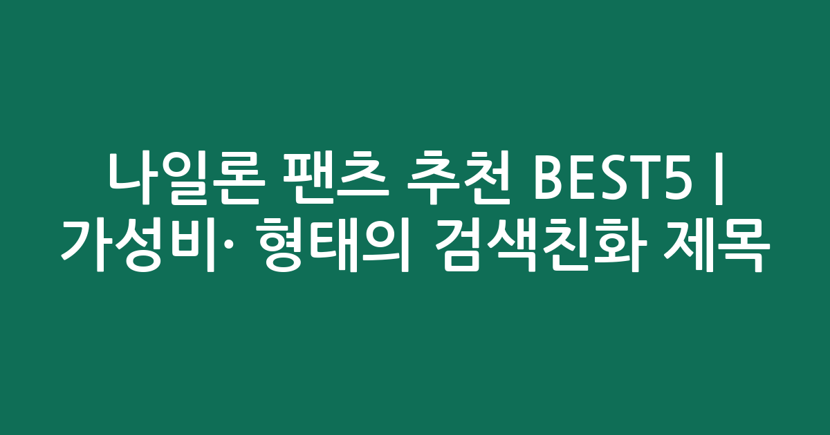 나일론 팬츠 추천 BEST5 | 가성비·인기 비교 형태의 검색친화 제목