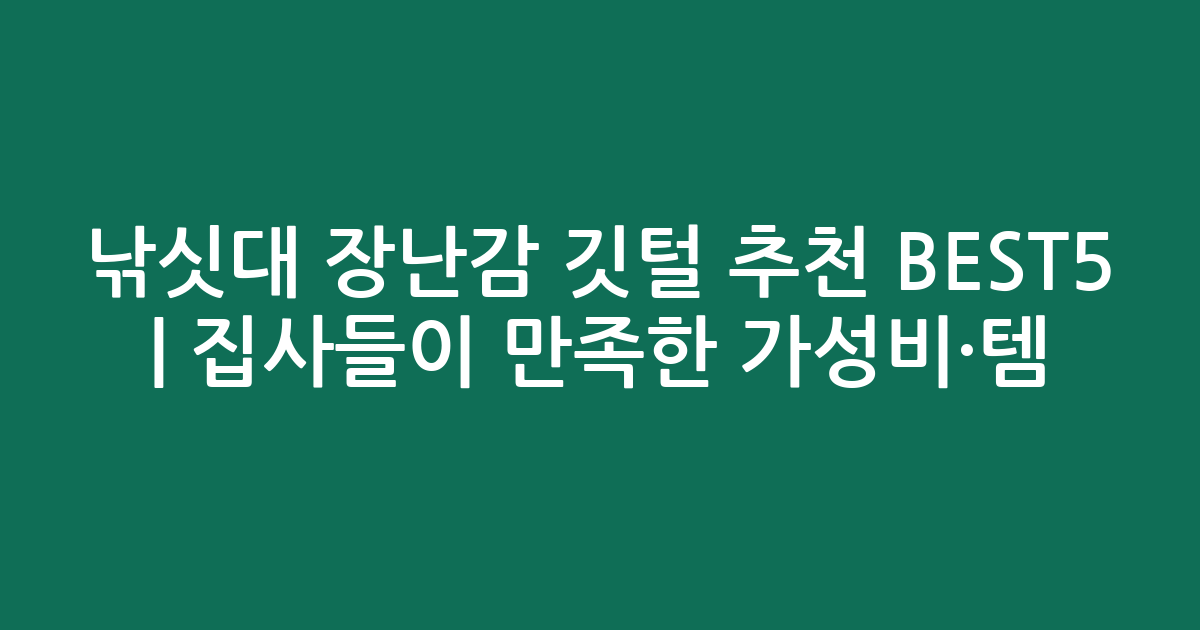 낚싯대 장난감 깃털 추천 BEST5 | 집사들이 만족한 가성비·인기템 비교
