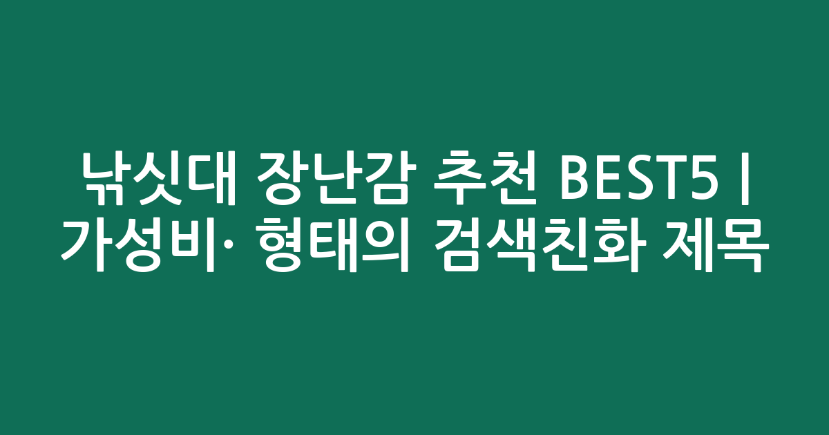 낚싯대 장난감 추천 BEST5 | 가성비·인기 비교 형태의 검색친화 제목