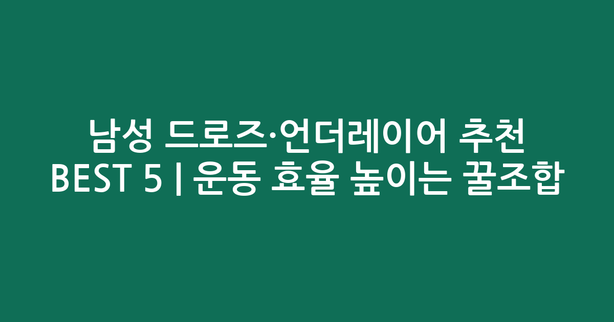 남성 드로즈·언더레이어 추천 BEST 5 | 운동 효율 높이는 꿀조합 비교