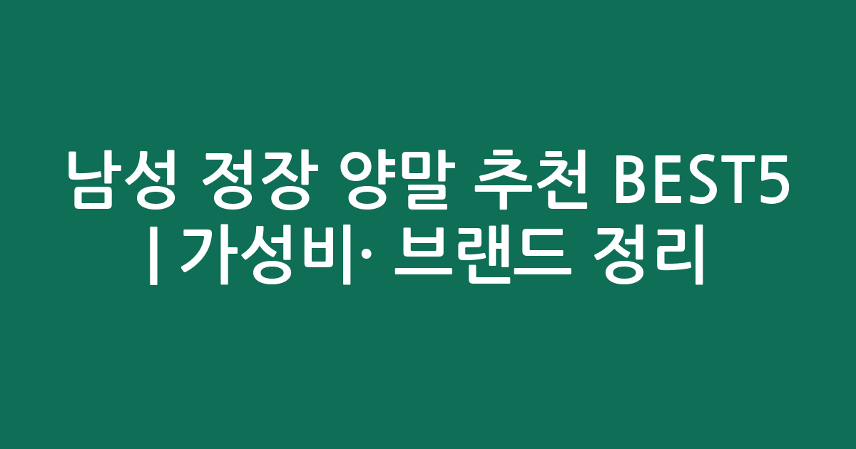 남성 정장 양말 추천 BEST5 | 가성비·인기 브랜드 비교 정리