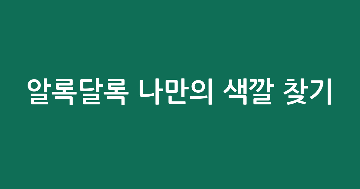 알록달록 나만의 색깔 찾기: 내 안의 진짜 성격 컬러 심리테스트