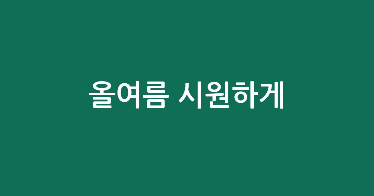 올여름 시원하게! 아동 내복 상하 추천 BEST5
