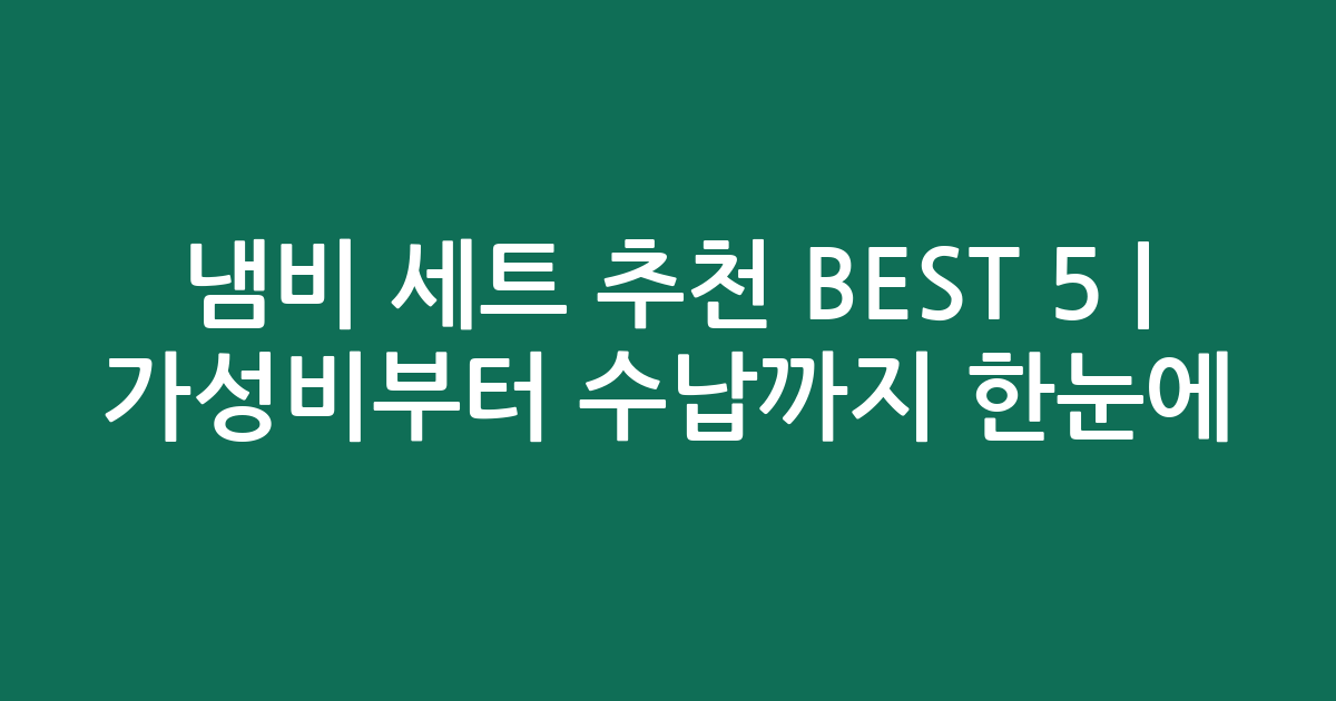 냄비 세트 추천 BEST 5 | 가성비부터 수납까지 한눈에 비교