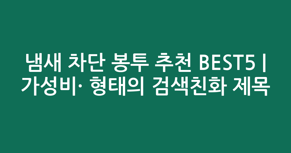 냄새 차단 봉투 추천 BEST5 | 가성비·인기 비교 형태의 검색친화 제목