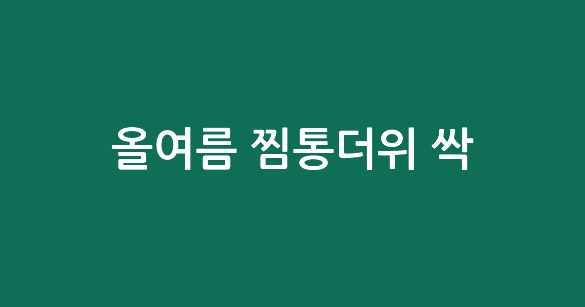 올여름 찜통더위 싹! 시원함 끝판왕 냉감 이불 추천 BEST5