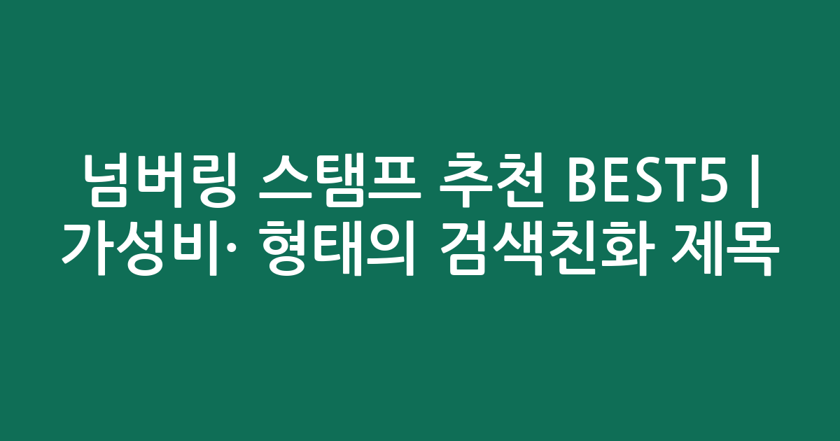 넘버링 스탬프 추천 BEST5 | 가성비·인기 비교 형태의 검색친화 제목