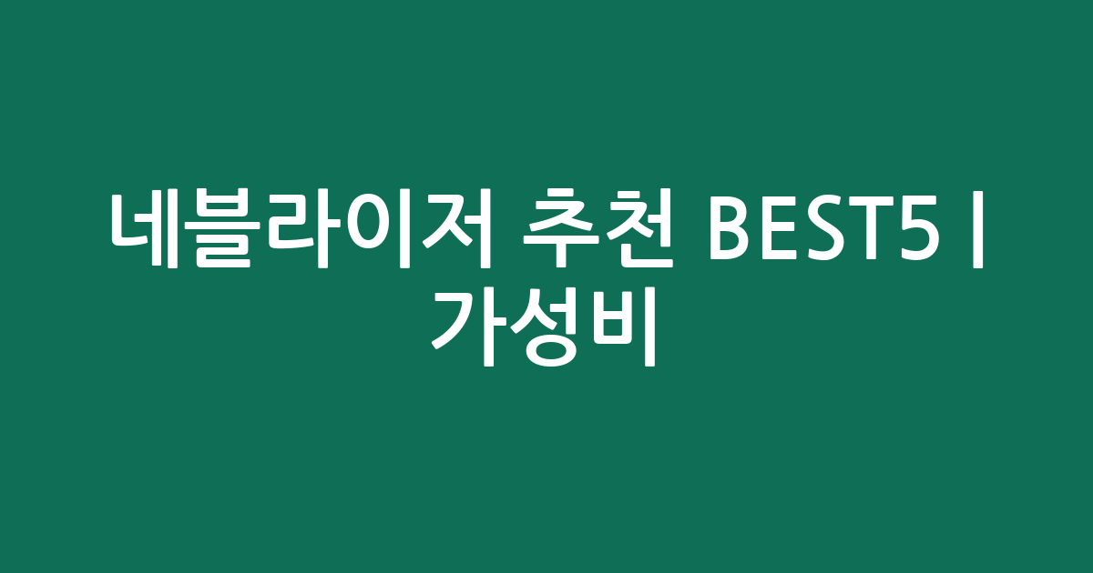 네블라이저 추천 BEST5 | 가성비·인기 비교