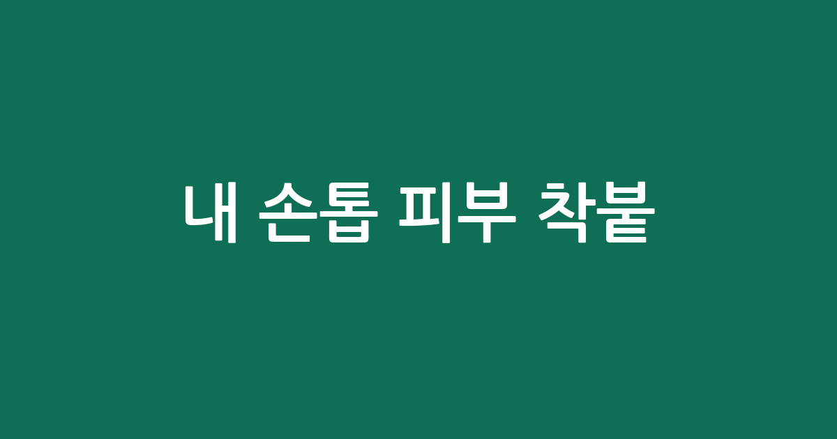내 손톱 피부 착붙! 셀프 네일 퀄리티 높여줄 네일 드릴 추천 BEST 5