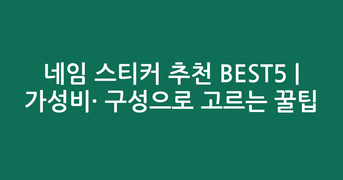 네임 스티커 추천 BEST5 | 가성비·인기 구성으로 고르는 꿀팁