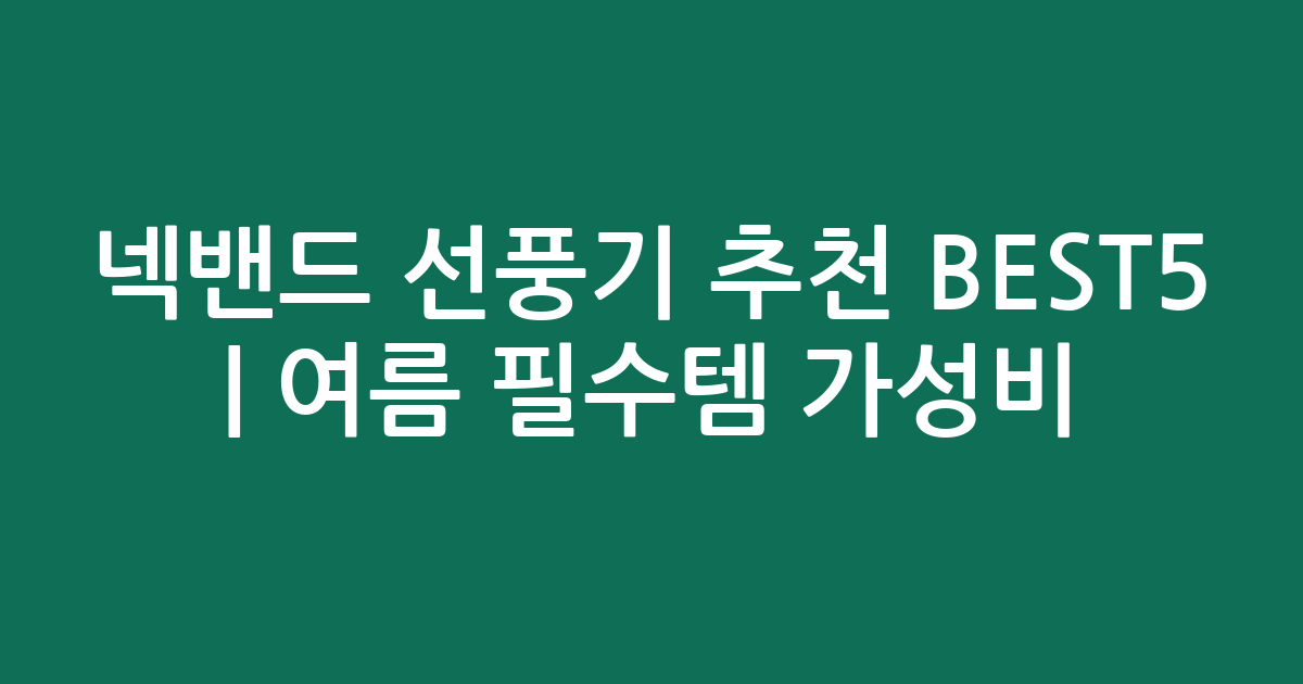 넥밴드 선풍기 추천 BEST5 | 여름 필수템 가성비·인기 비교