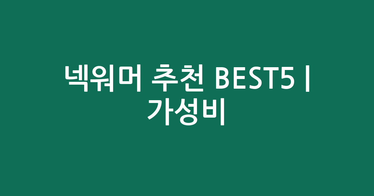 넥워머 추천 BEST5 | 가성비·인기 비교