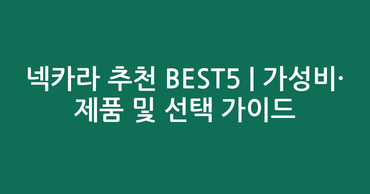 넥카라 추천 BEST5 | 가성비·인기 제품 비교 및 선택 가이드