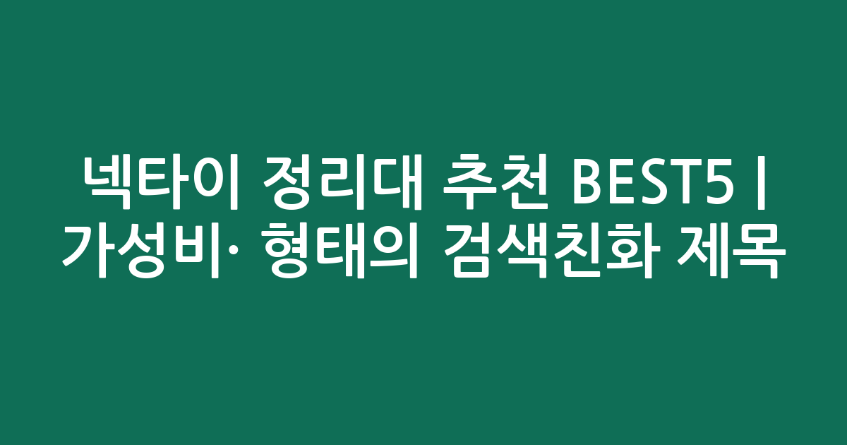 넥타이 정리대 추천 BEST5 | 가성비·인기 비교 형태의 검색친화 제목