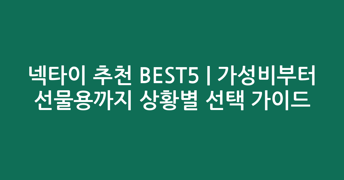 넥타이 추천 BEST5 | 가성비부터 선물용까지 상황별 선택 가이드
